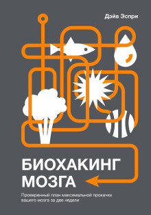Аудиокнига Биохакинг мозга. Проверенный план максимальной прокачки вашего мозга за две недели