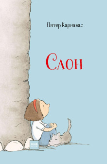 Аудиокнига Слон