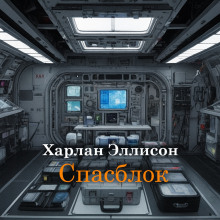 Аудиокнига Спасблок