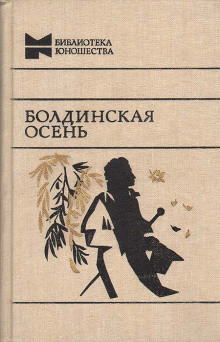 Аудиокнига Болдинская бессонница