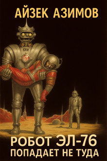 Аудиокнига Робот ЭЛ-76 попадает не туда