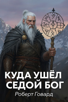Аудиокнига Куда ушел седой Бог