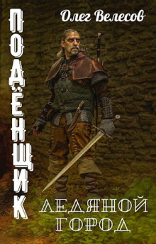 Аудиокнига Подёнщик. Ледяной город