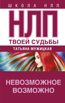 Аудиокнига НЛП твоей судьбы