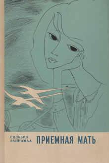 Аудиокнига Приёмная мать