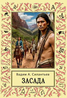 Аудиокнига Засада. Настоящий русский вестерн