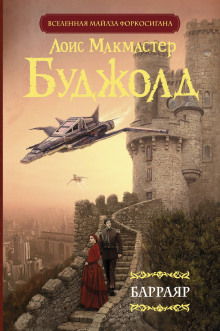 Аудиокнига Барраяр