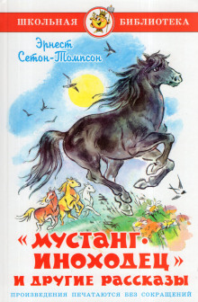 Аудиокнига Мустанг-иноходец