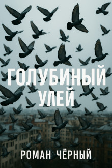 Аудиокнига Голубиный улей