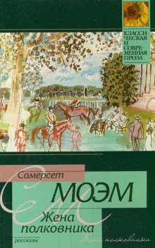 Аудиокнига Жена полковника