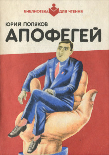 Аудиокнига Апофегей