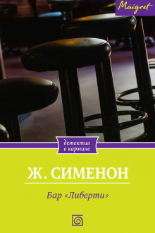 Аудиокнига Бар «Либерти»