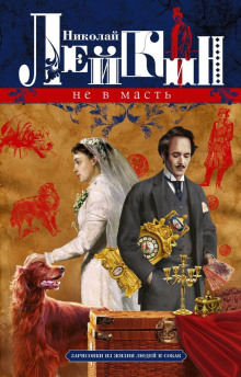 Аудиокнига Не в масть. Зарисовки из жизни людей и собак