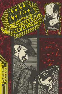 Аудиокнига Коттедж «Соловей»