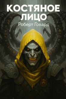 Аудиокнига Костяное лицо
