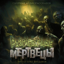 Аудиокнига Мёртвый