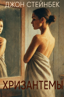 Аудиокнига Хризантемы