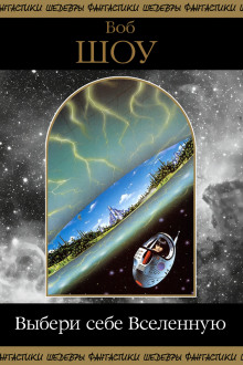 Аудиокнига Выбери себе Вселенную