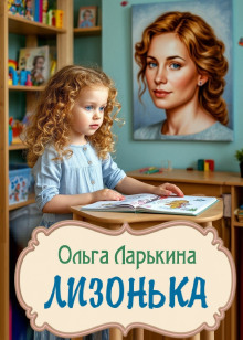 Аудиокнига Лизонька