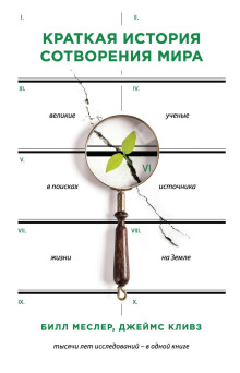 Аудиокнига Краткая история сотворения мира. Великие ученые в поисках источника жизни на Земле