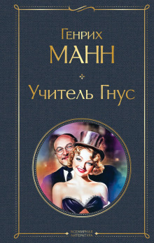 Аудиокнига Учитель Гнус