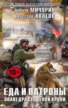 Аудиокнига Полведра студеной крови