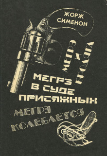 Аудиокнига Мегрэ в суде присяжных