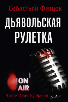 Аудиокнига Дьявольская рулетка