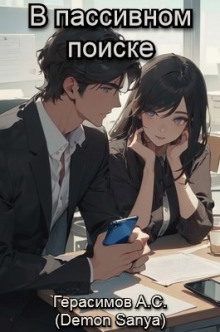 Аудиокнига В пассивном поиске