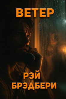 Аудиокнига Ветер