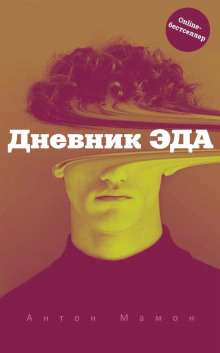 Аудиокнига Дневник Эда