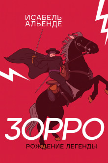 Аудиокнига Зорро