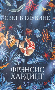 Аудиокнига Свет в глубине