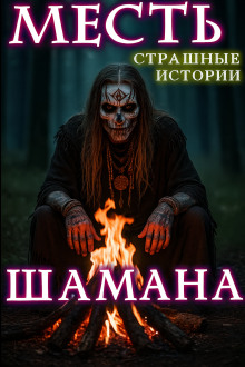 Аудиокнига Месть шамана