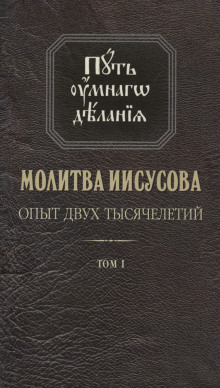 Аудиокнига Молитва Иисусова. Опыт двух тысячелетий