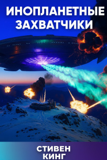 Аудиокнига Инопланетные захватчики