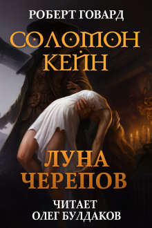 Аудиокнига Соломон Кейн: Луна черепов. Клинки братства