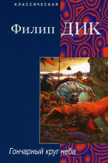 Аудиокнига Гончарный круг неба