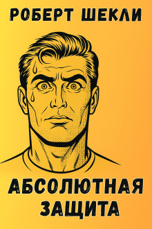Аудиокнига Абсолютная защита