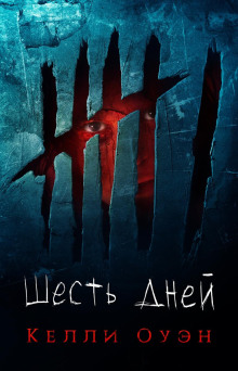 Аудиокнига Шесть дней