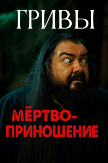 Аудиокнига Мёртвоприношение