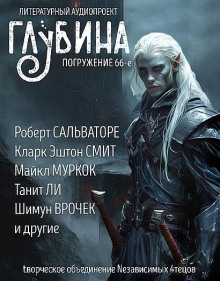 Аудиокнига ГЛУБИНА. Погружение 66-е