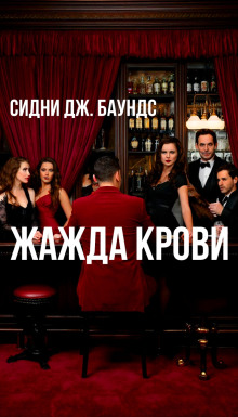 Аудиокнига Жажда крови