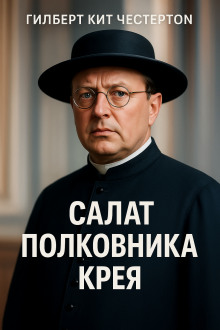 Аудиокнига Салат полковника Крея