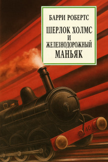 Аудиокнига Шерлок Холмс и железнодорожный маньяк