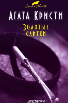 Аудиокнига Золотые слитки