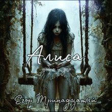 Аудиокнига Алиса. Добро и зло