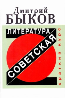 Аудиокнига Советская литература. Краткий курс