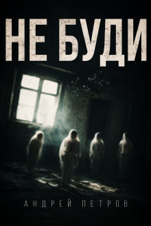 Аудиокнига Не буди