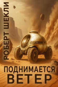 Аудиокнига Поднимается ветер